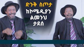 Derdare Tube: ድንቅ ስጦታ ከኮሜዲያን ልመንህ ታደሰ