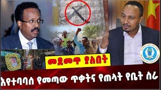 Ethiopia: እየተባባሰ የመጣው ጥቃትና የጠላት የቤት ስራ ❗️ Amhara | Jimma  |  Moqadishu |Mesfin  Getachew