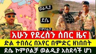 ሰበር - ድል ተበሰረ በጁንታዉ ጦር በሰማይ በምድር ዘነበባት ደሴ ኮምቦልቻ ወልዲያ አስደሳች ሆነ የኢትዮጵያ ጦር በየአቅጣጫዉ ድል አደረገ |Abel Birhan