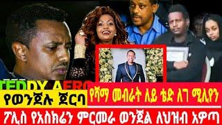 ከመዲንጎ እህት ከሆስፒታል አምልጦ የወጣ መረጃ.ለ7ሚሊዮን./madingoafework#ethiopianartist #ethiopianmovie#seifuonebs