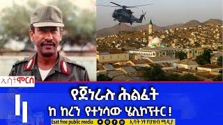 Ethiopia - የጀነራሉ ሕልፈት  [ኢሳት ሞርስ Esat Morce] April 27 2023