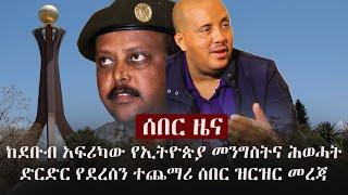 Ethiopia: ሰበር ዜና:  ከደቡብ አፍሪካው የኢትዮጵያ መንግስትና ሕወሓት ድርድር የደረሰን ተጨማሪ ሰበር ዝርዝር መረጃ