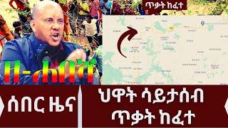 Ethiopia: ዘ-ሐበሻ ህዋት ሳይታሰብ ጥቃት ከፈተ| zehabesha today |Daily News September 20, 2022 | feta daily |zena