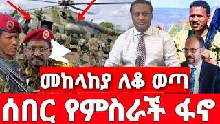 ሰበር ዜና | ባህርዳር ሰበር ድል | ፋኖ አማራ ድል| Ethiopian News August 5 2023 | Ethio 360 | Feta daliy | fano | ፋኖ