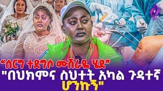 "ሰርግ ተደግሶ ሙሽራዬ ሄደ!" በህክምና ስህተት አካል ጉዳተኛ ሆንኩኝ! | Medical Errors  | EBS kidame Keseat  #ethiopia