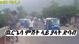 ዉቢቶ ዉርጌሳ ከተማ በምሽት ያላት ድባብ በጠም ልዩ ነዉ በዛ ላይ ሳዱላዋቹ