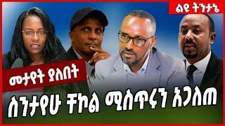 ስንታየሁ ቸኮል ሚስጥሩን አጋለጠ... Sintayew Chekol | Balderas | Addis Ababa #Ethionews#zena#Ethiopia