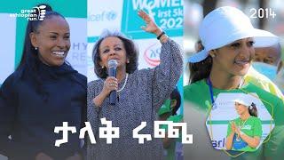 የሴቶች ታላቅ ሩጫ በኢትዮጵያ 2014 .ም | Women's Great Run Ethiopia 2022 | አንድ ቀን ከአምለሰት ጋር