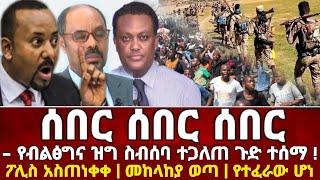 ሰበር | Ethiopia Today News | Abiy Ahmed | Ethio 360 | feta Daily | Naod Tube | ብልፅግና | Teddy Afro