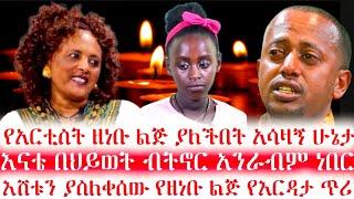 እሸቱን ያስለቀሰው የዘነቡ ልጅ የእርዳታ ጥሪ"እናቴ በህይወት ብትኖር አንራብም ነበር"የአርቲስት ዘነቡ ልጅ ያለችበት አሳዛኝ ሁኔታ | Zenebu gessesse