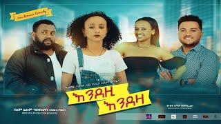 እንደዚ እንደዛ - Ethiopian Movie Endezi Endeza 2021 Full Length Ethiopian Film Endezih Endeziya እንደዚ እንደዛ