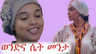 መንታ ናቸው | አስቂኝ ቪድዮች ስብስብ | ቅዳሜ ከሰአት | ebs tv | የቤተሰብ ጨዋታ | ቲክቶክ | ጉድ ፈላ  #ጨዋታ #ቀልድ #ቅዳሜ #ethiopian