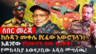 Ethiopia: ከሱዳን መቀሌ ያረፈው አውሮፕላን! አደገኛው የህውሃት ሰዉ ተለቀቀ! የመከላከያ አወዛጋቢው አዲስ መግለጫ!