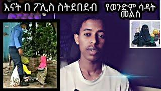 እናትን እንደዚህ መደብደብ..የወንድም ሳዳት መልስ...ንቃብስቷ  ባለሰልጣን #halal_media #ethiopian #mihas