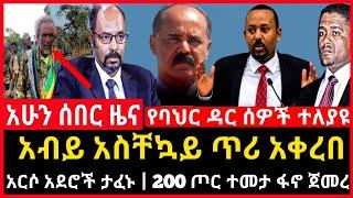 ሰበር ሰበር - ብልፅግና ተፈረካከሰ | አርሶ አደሮች ታሰሩ | 200 የአብይ ጦር ተመታ ፋኖ? Abel birhanu Mereja tv Feta Daily news