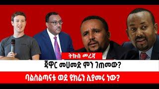 ???? ???? ጃዋር ምን ገጠመው? || የመንግሥት ለባሥልጣናት ዩክሬን ያቀኑ ይሆን?