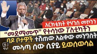 መደማመጥ የተሳነው ፖለቲካችን በአርክቴክት ዮሃንስ መኮንን