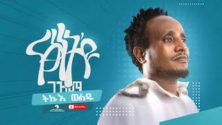 Tikue Weldu (ትኩእ ወልዱ) -Natsinet Eyu Gezma (ናፅነት እዩ ገዝማ) - New Tigrigna Music Video 2022