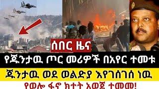 Ethiopia: ሰበር | የጁንታዉ ጦር መሪዎች ተመቱ | ጁንታዉ ወደ ወልድያ ተመመ| Zena Tube | Zehabesha | Ethiopia | Top mereja.