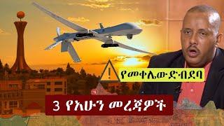 Ethiopia: ዘ-ሐበሻ 3 የአሁን መረጃዎች | Zehabesha 3 Mereja | Addis Tribune