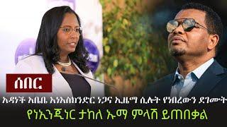 Ethiopia: ሰበር - አዳነች አቤቤ እነ እስክንድር ነጋና ኢዜማ ሲሉት የነበረውን ደገሙት (የነኢንጂነር ታከለ ኡማ ምላሽ ይጠበቃል) Adanech Abebe