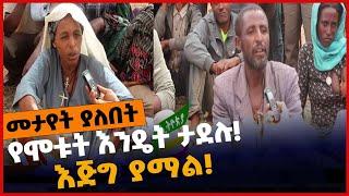 #Ethiopia የሞ*ቱት እንዴት ታደሉ❗️ እጅግ ያማል❗️ Amhara | Prosperity Party | Olf | Apr-01-2022