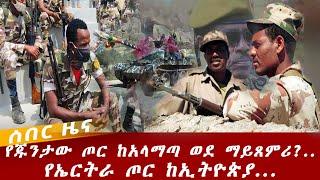 Ethiopian news : July 14 2021 || የአሁን ሰበር ዜና ከአላማጣ ወደ ማይጸምሪ? || Ethiopia | Addis Ababa