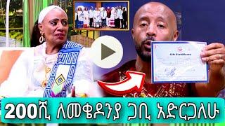 seifu on ebs - 200ሺ ለመቄዶንያ ጋቢ አድርጋለሁ |Maritu legesse|Donkey tube |abol tv |Eyoha|Abol tv|ebs tv