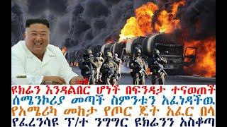 ዩክሬን እንዳልበር ሆነች ተናወጠች፤ሰሜንኮሪያ ስምንቱን አፈነዳች፤የአሜሪካ ጄት አፈር በላ | Ethiopian News | dere news | Feta Daily