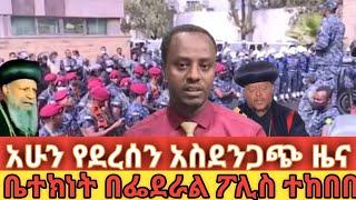 ????ቤተክነት በፌደራል ፖሊስ ተከቦዋል ሰበር መረጃ እጃችን ገብቷል ethio360 | Feta Daily | Zehabesha