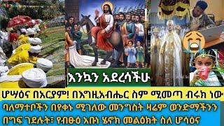 እንኳን አደረሳችሁ! ሆሣዕና የዐቢይ ጾም ስምንተኛ ሳምንት| ዛሬም ባለማተቡን በግፍ ገደሉት| የብፁዕ አቡነ ሄኖክ መልዕክት ስለ ሆሳዕና እና ወቅታዊ ጉዳይ