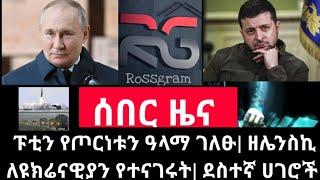 ????ሰበር ዜና - ፑቲን የጦርነቱን ዓላማ ተናገሩ| ዘሌንስኪ የተናገሩት| ሮስግራም| Abel Birhanu| Seifu on EBS| Daily Ethiopian N