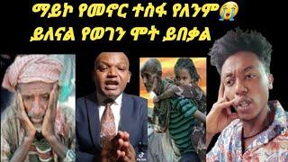 #MikoMikee #ማይኮ የመኖር ተስፋ የለንም ይለናል የወገን ሞት ይብቃ መንግስት መላ በል???? |Miko Mikee |Yoni manga |Dani royal