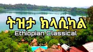 Ethiopian Classical 3 | ትዝታ ክላሲካል