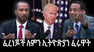 የህወሓት የሽብር ቡድን ሀገር የማፍረስ ተግባርና የፈረንጆቹ ኢትዮጽያን የመፍራት ሚስጥር |#Ethiopian_news_today |#Ethiopia |zehabesha