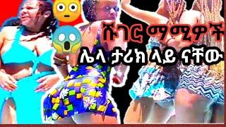 ????Ethiopian tiktok videos 2021 this week#14|seifu fantahun|ሰብስክራይብ&like አድርጉልኝ ቤተሰቦች|ebs|eregnaye