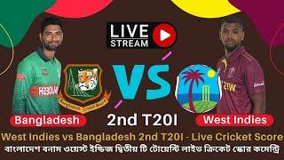 বাংলা ধারাভাষ্য West Indies vs Bangladesh 2nd T20I  Live Cricket Score Commentary