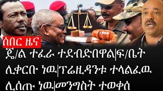 Ethiopia: ሰበር ዜና - የኢትዮታይምስ የዕለቱ ዜና |ጄ/ል ተፈራ ተደብድበዋል|ፍ/ቤት ሊቀርቡ ነዉ|ፕሬዚዳንቱ ተላልፈዉ ሊሰጡ ነዉ|መንግስት ተወቀሰ