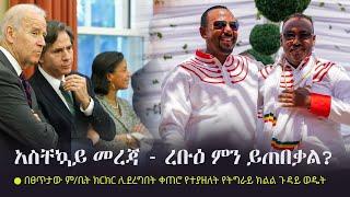 Ethiopia: አስቸኳይ መረጃ - ረቡዕ ምን ይጠበቃል?