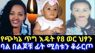 ????የጭካኔ ጥግ እዴት የ8 ወር ህፃን ይገደላል@Dani royal @Amleset Muchie @አብርሸ የቄራው የሰደተኞች ወዳጅ tube@Abel Birhanu