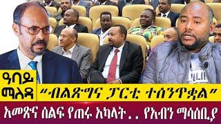 “ብልጽግና ፓርቲ ተሰንጥቋል”አመጽና ሰልፍ የጠሩ አካላት.. የአብን ማሳሰቢያ - Abbay Maleda - May 25, 2022 | Abbay TV