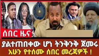 Ethiopia: ሰበር ዜና | አስደንጋጭ ዜና | መከላከያ ገባ ቪድዮ ተለቀቀ| Dere News | Ethiopia News | Feta Daily | Zehabesh