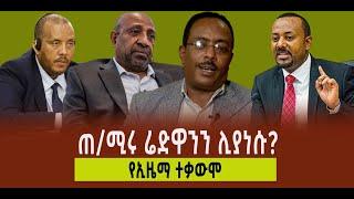 ???? ???? ጠ/ሚሩ ሬድዋንን ሊያነሱ? || የኢዜማ ተቃውሞ