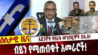 አደገኞቹ የዘረፋ ወንበዴዎች በአ.አ❗️ ብይን የሚጠብቁት አመራሮች❗️Ethiopia | Addis Ababa | Amhara | forged money | Police