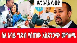 ዶ /ር አብይ አህመድ በአስገራሚው መልኩ ስለ አባይ ግድብ መግለጫ ሰጡ/በአሁኑም ስዓት ስለሚናገሩት ነገሮች /seifu on ebs|እሁድን በኢቢኤስ|ebs tv|