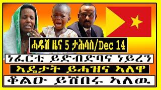 ሓዱሽ ዜና 5 ታሕሳስ / Dec 14 - ነፈርቲ ይድብድባና ነይረን - Tigrigna News - Tigrigna Breaking News - Zena Tigrigna