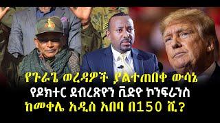 ???? ???? የዶክተር ደብረጽዮን ቪድዮ ኮንፍራንስ || ከመቀሌ አዲስ አበባ በ150 ሺ?