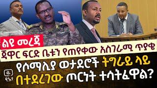 [ልዩ መረጃ] ጃዋር መሃመድ ፍርድ ቤቱን የጠየቀው አስገራሚ ጥያቄ