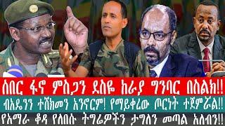 ZeEthiopia|????ሰበር ፋኖ ምስጋን ደስዬ ከራያ ግንባር በስልክ|ብአዴንን ተሸክመን አንኖርም!የማይቀረው ጦርነት ተጀምሯል#fetadaily#TPLF#amha