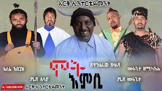 ሞት እምቢ - New Ethiopian Movie | mot embi 2021 Full Length Ethiopian Film mot embi 2021 | አማርኛ  ሙሉ ፊልም